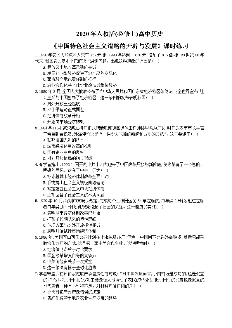 2020年人教版(必修上)高中历史28《中国特色社会主义道路的开辟与发展》课时练习（含答案）01