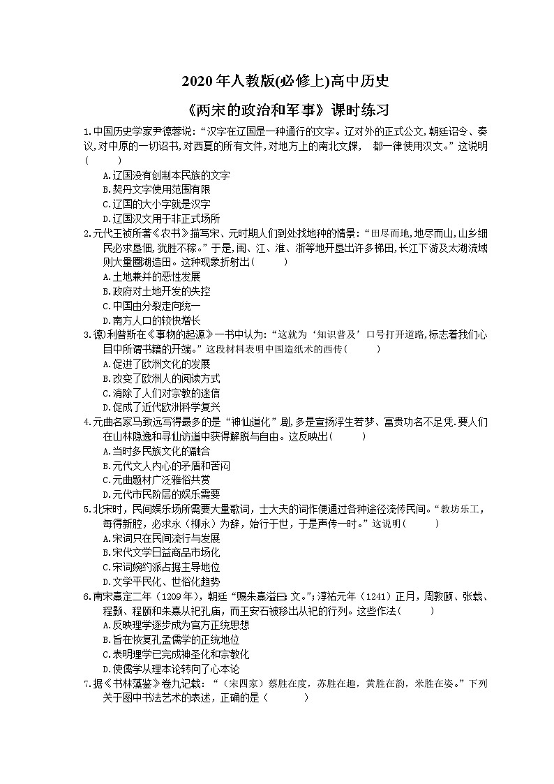 2020年人教版(必修上)高中历史09《两宋的政治和军事》课时练习（含答案）01