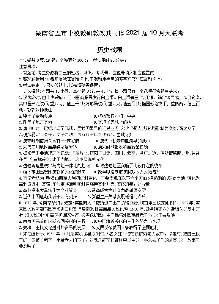湖南省五市十校教研教改共同体2021届10月大联考 历史（含答案） 试卷01