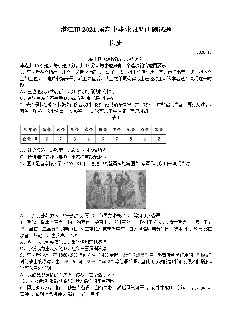 广东省湛江市2021届高三上学期11月调研测试 历史(含答案)01