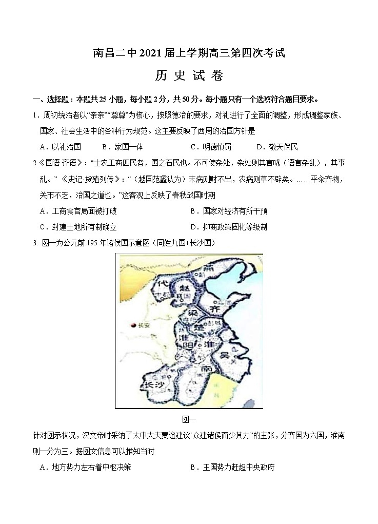 江西省南昌市第二中学2021届高三上学期第四次考试 历史(含答案)第1页