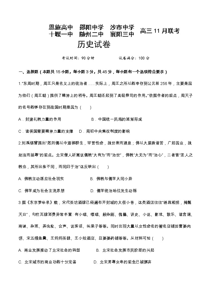 湖北省六校2021届高三11月联考 历史(含答案) 试卷01