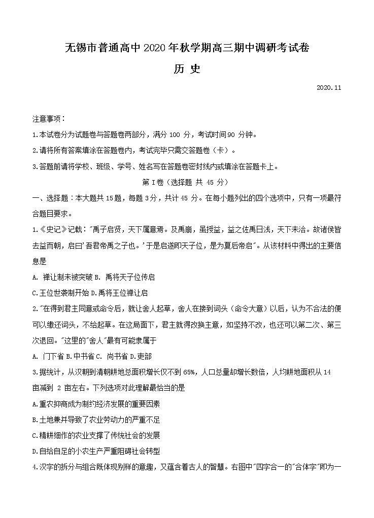 江苏省无锡市2021届高三上学期期中调研考试 历史(含答案)01