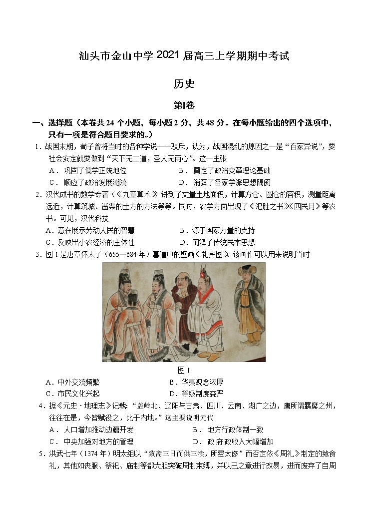 广东省汕头市金山中学2021届高三上学期期中考试 历史(含答案)01
