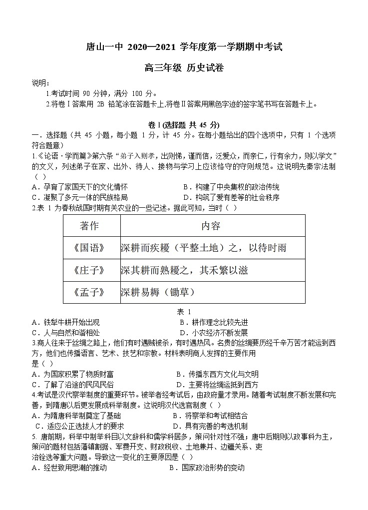 河北省唐山一中2021届高三上学期期中考试 历史(含答案)第1页