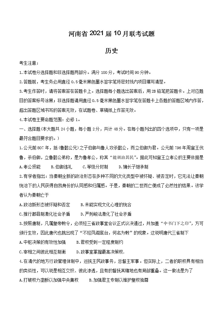 河南省2021届高三10月联考 历史（含答案）第1页