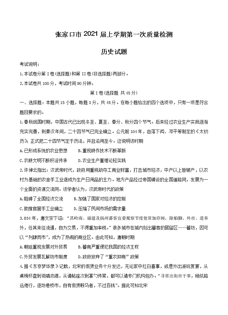 河北省张家口市2021届高三上学期第一次质量检测 历史（含答案）01