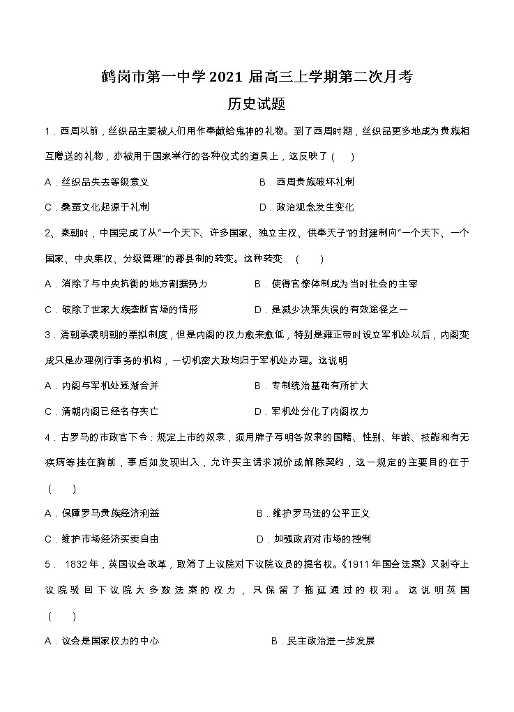 黑龙江省鹤岗市第一中学2021届高三上学期第二次月考 历史（含答案） 试卷01