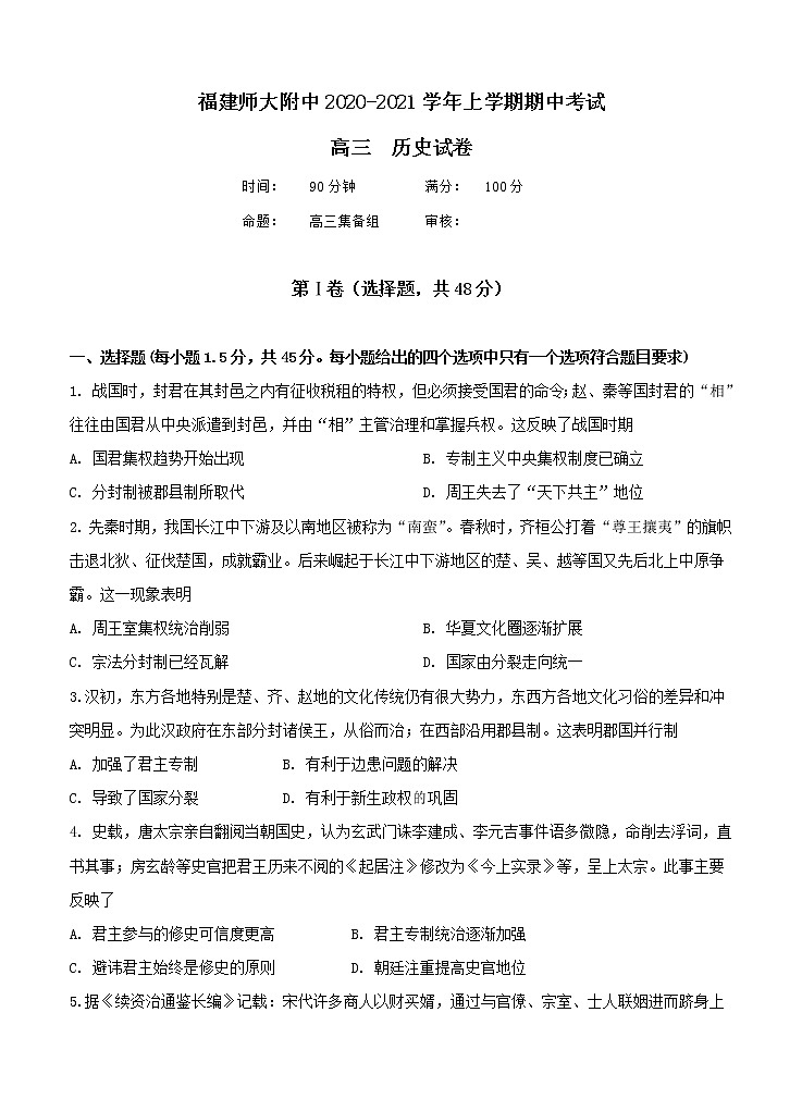 福建师范大学附属中学2021届高三上学期期中考试 历史（含答案）01