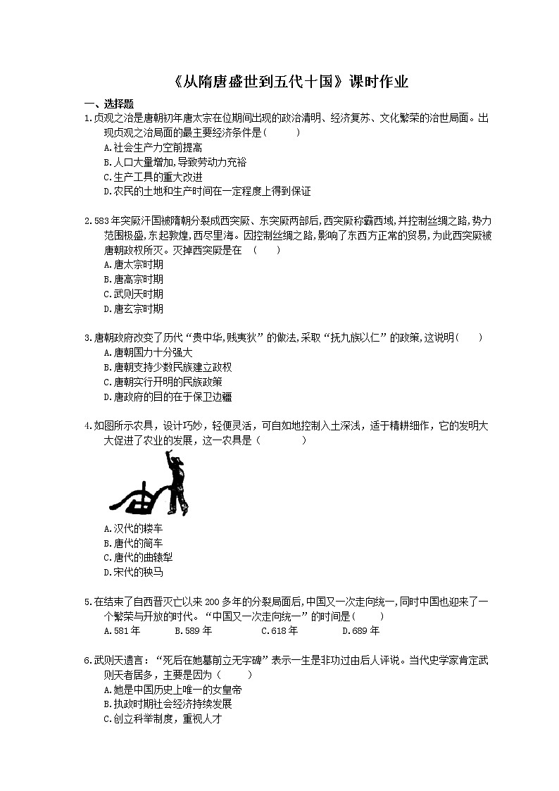 2020年人教版(必修上)高中历史《从隋唐盛世到五代十国》课时作业（含答案） 练习01