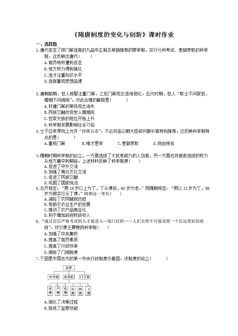 2020年人教版(必修上)高中历史《隋唐制度的变化与创新》课时作业（含答案） 练习01