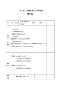 高中历史人教统编版(必修)中外历史纲要(下)第1课 文明的产生与早期发展	表格教学设计