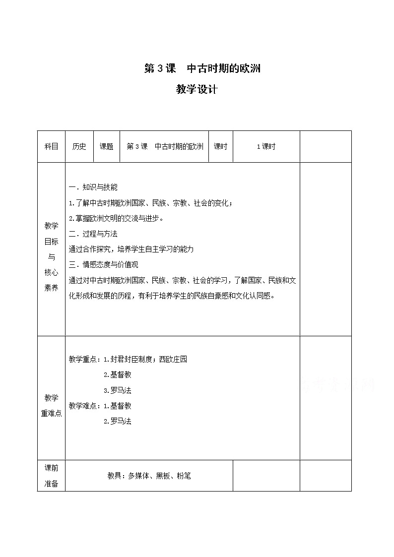 03中古时期的欧洲 教学设计（表格式）01