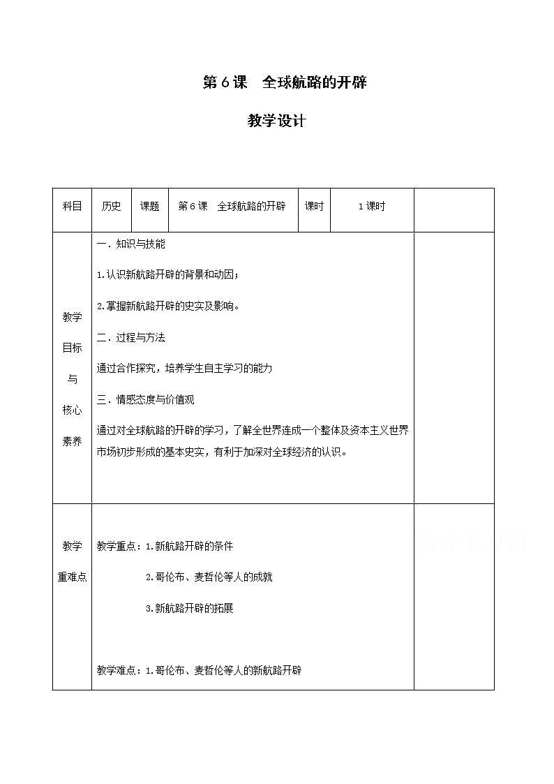 06全球航路的开辟 教学设计（表格式）01