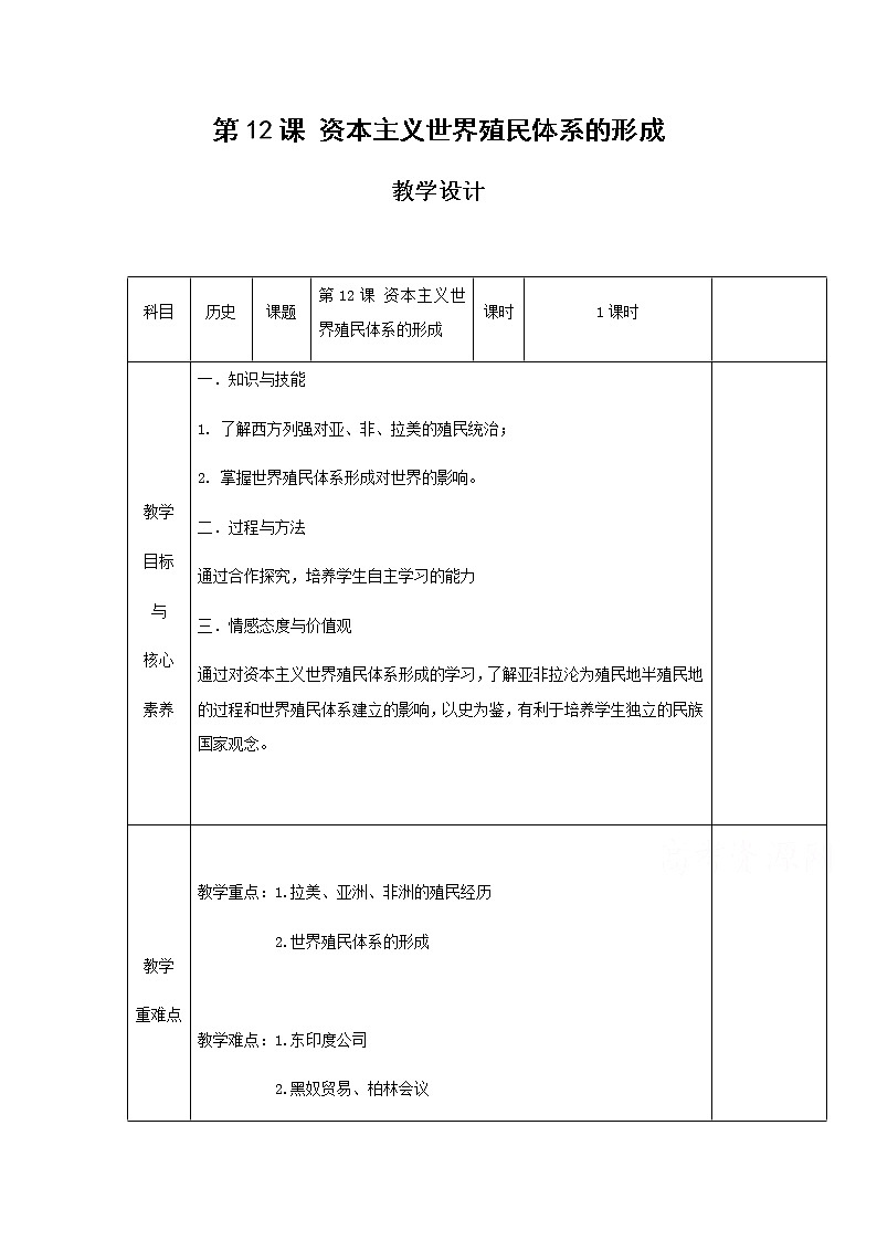 12资本主义世界殖民体系的形成 教学设计（表格式）01