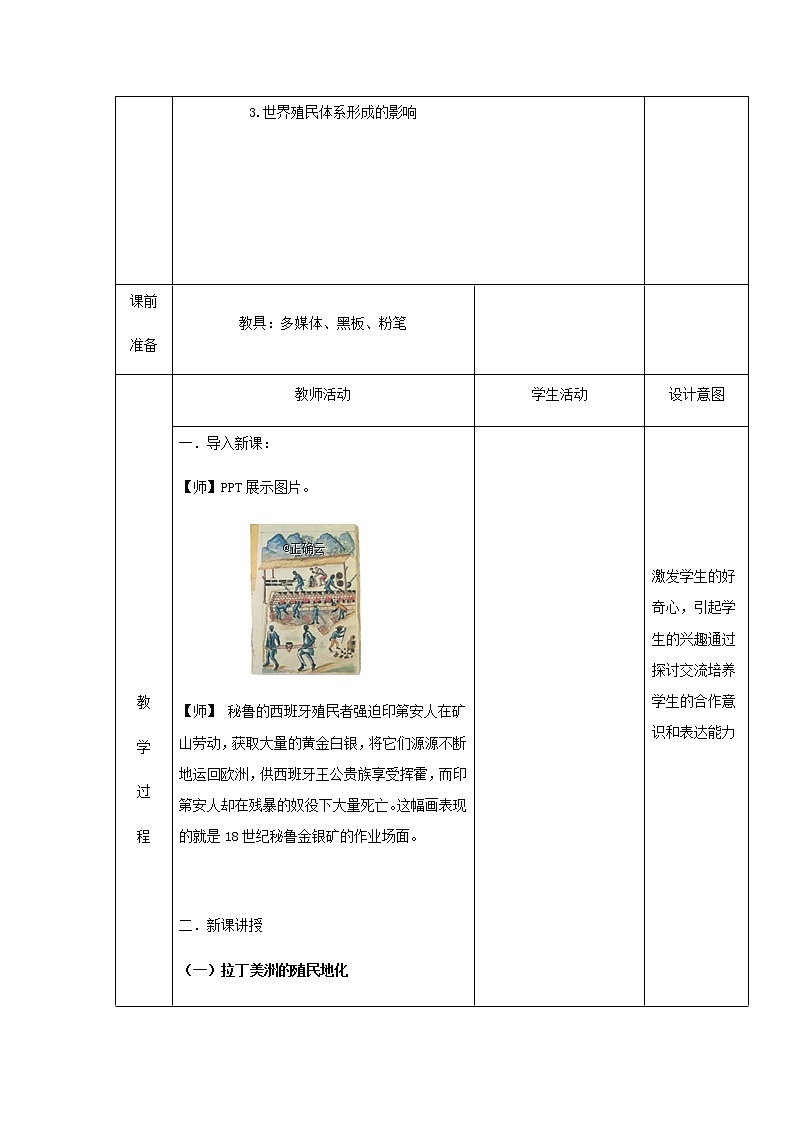 12资本主义世界殖民体系的形成 教学设计（表格式）02