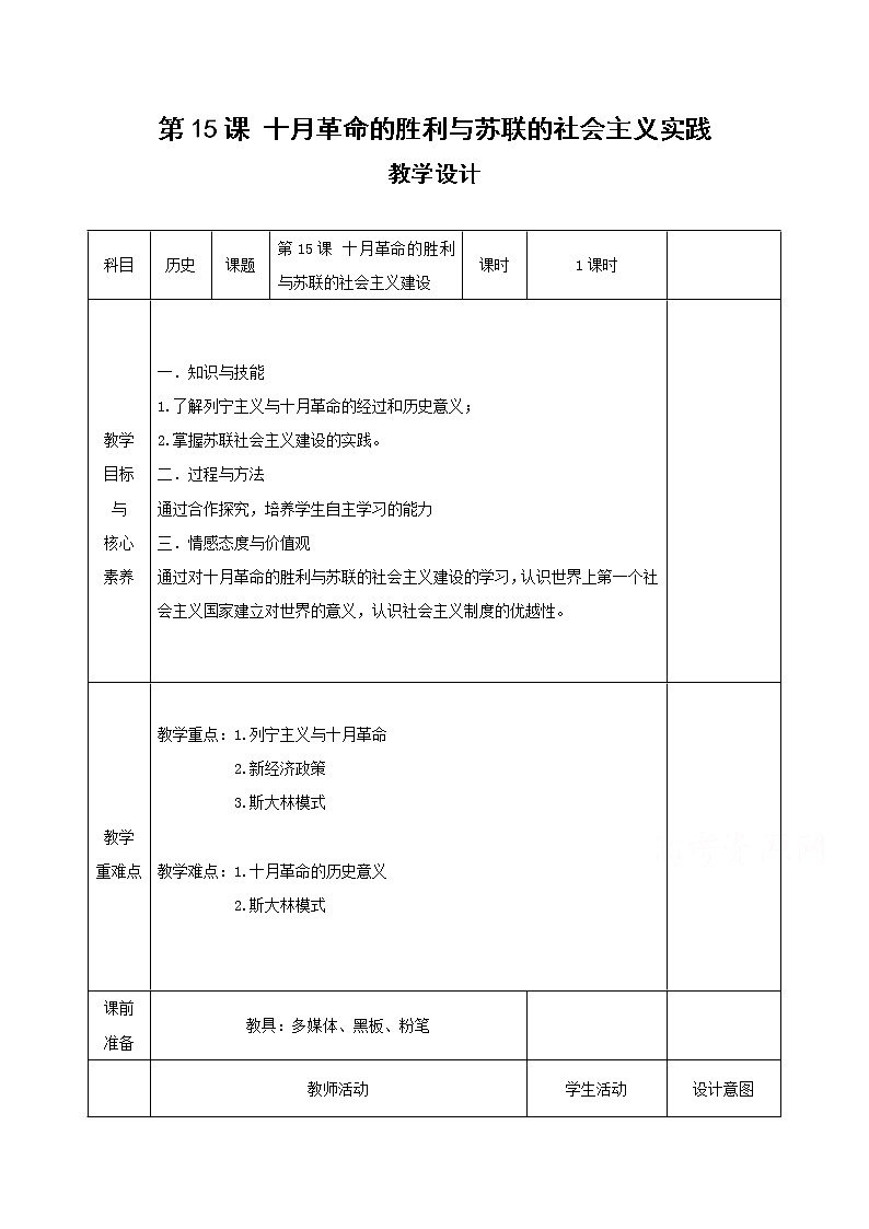 15十月革命的胜利与苏联的社会主义实践 教学设计（表格式）01