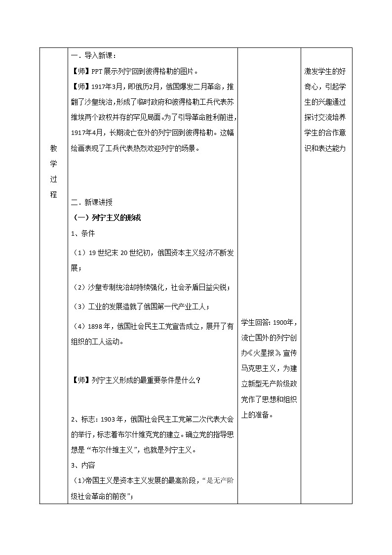 15十月革命的胜利与苏联的社会主义实践 教学设计（表格式）02