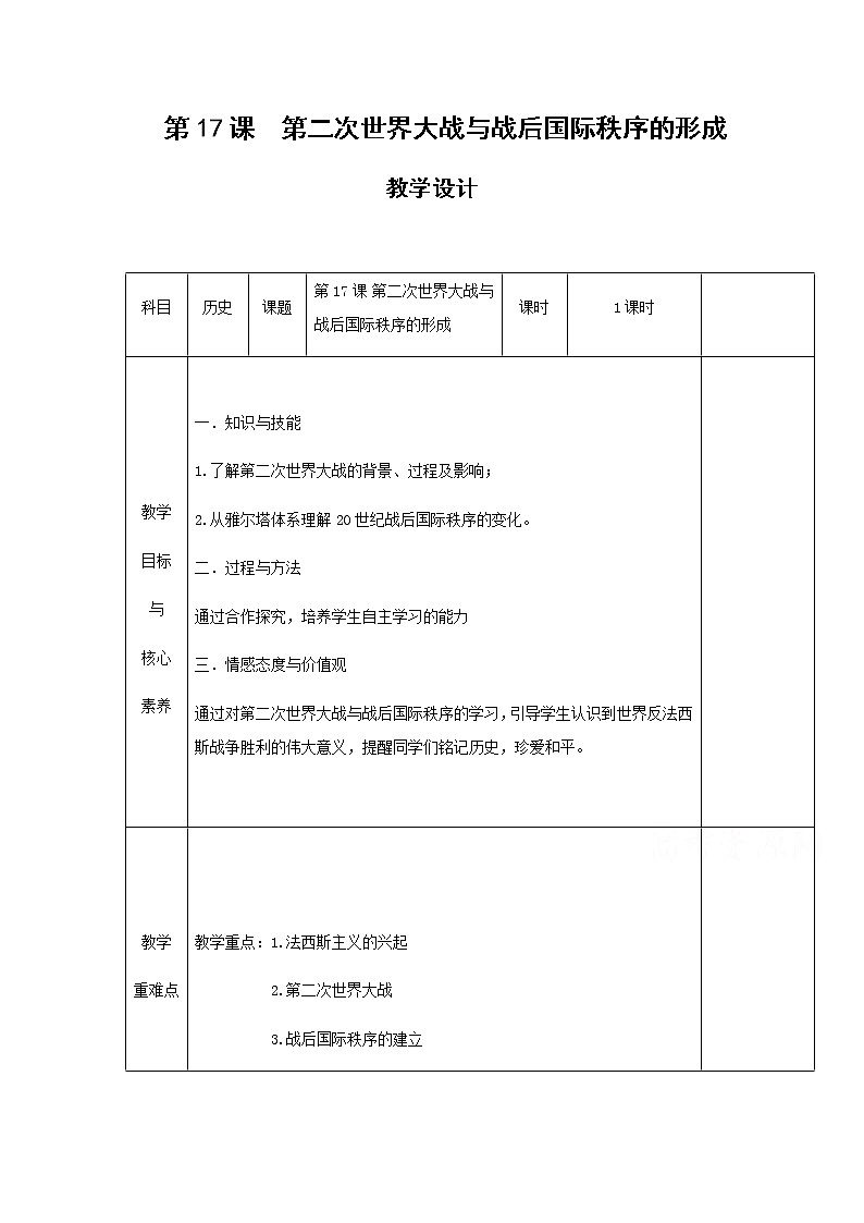 17第二次世界大战与战后国际秩序的形成 教学设计（表格式）01