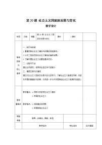 高中人教统编版第19课 社会主义国家的发展与变化	表格教案及反思