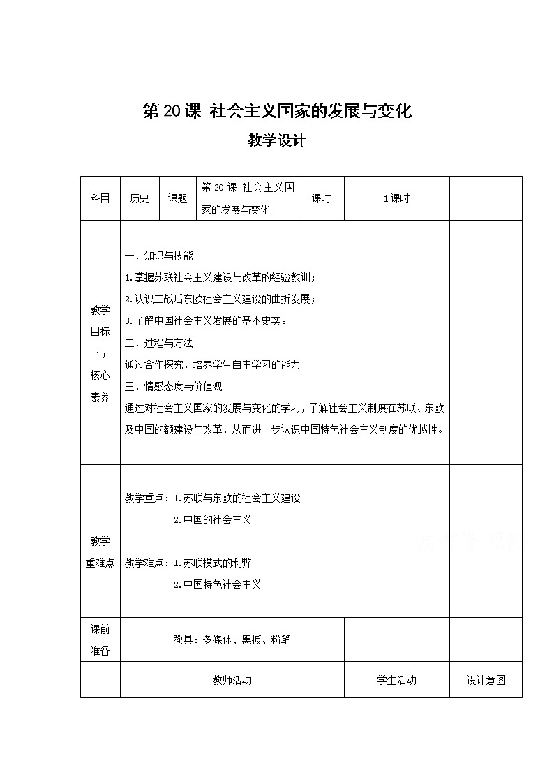 20社会主义国家的发展与变化 教学设计（表格式）01
