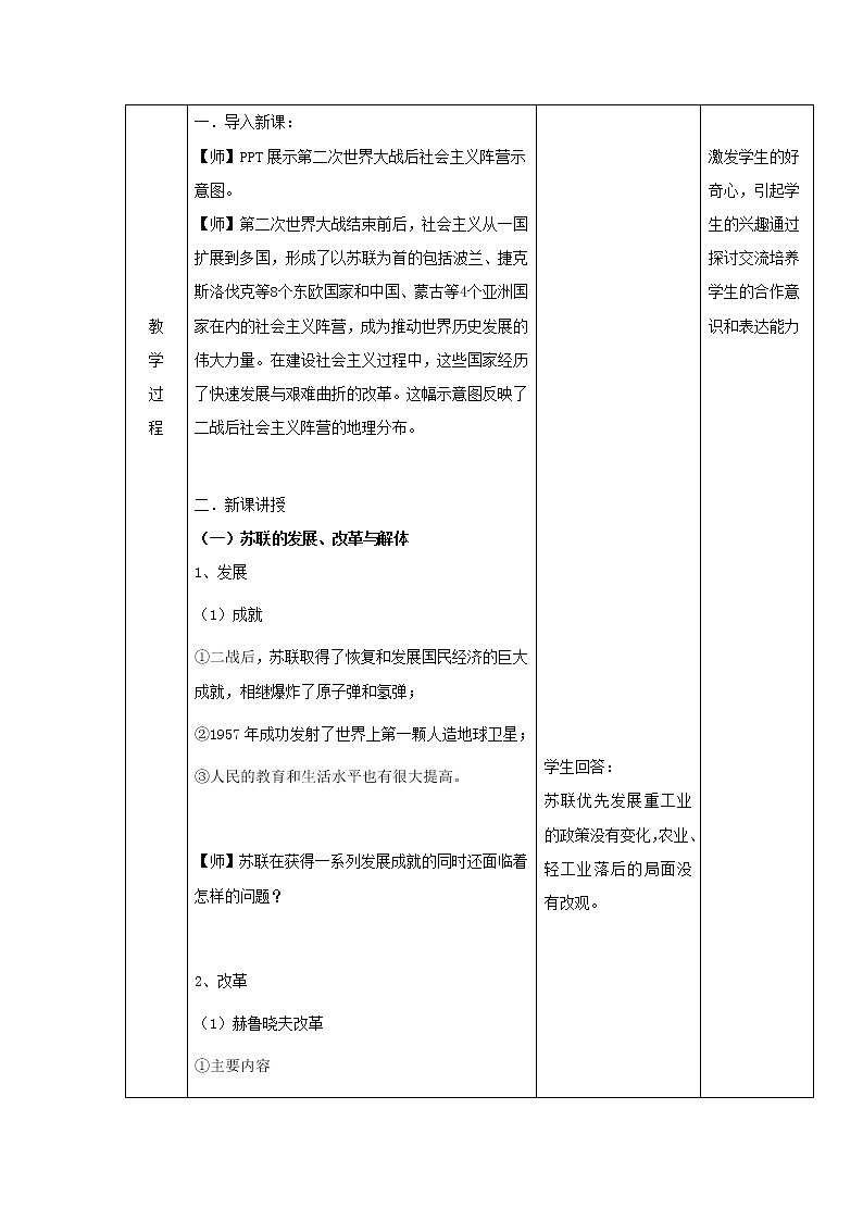 20社会主义国家的发展与变化 教学设计（表格式）02
