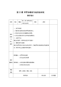 高中历史人教统编版(必修)中外历史纲要(下)第22课 世界多极化与经济全球化	表格教案及反思