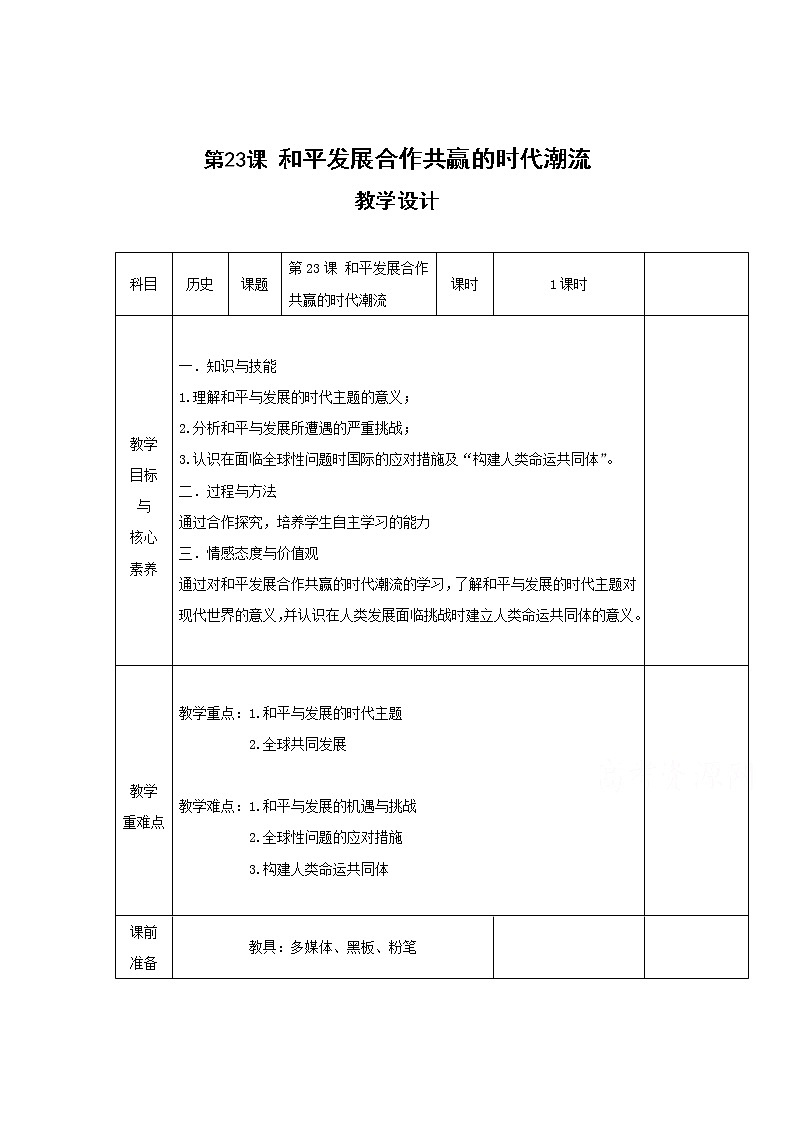 23和平发展合作共赢的时代潮流 教学设计（表格式）01