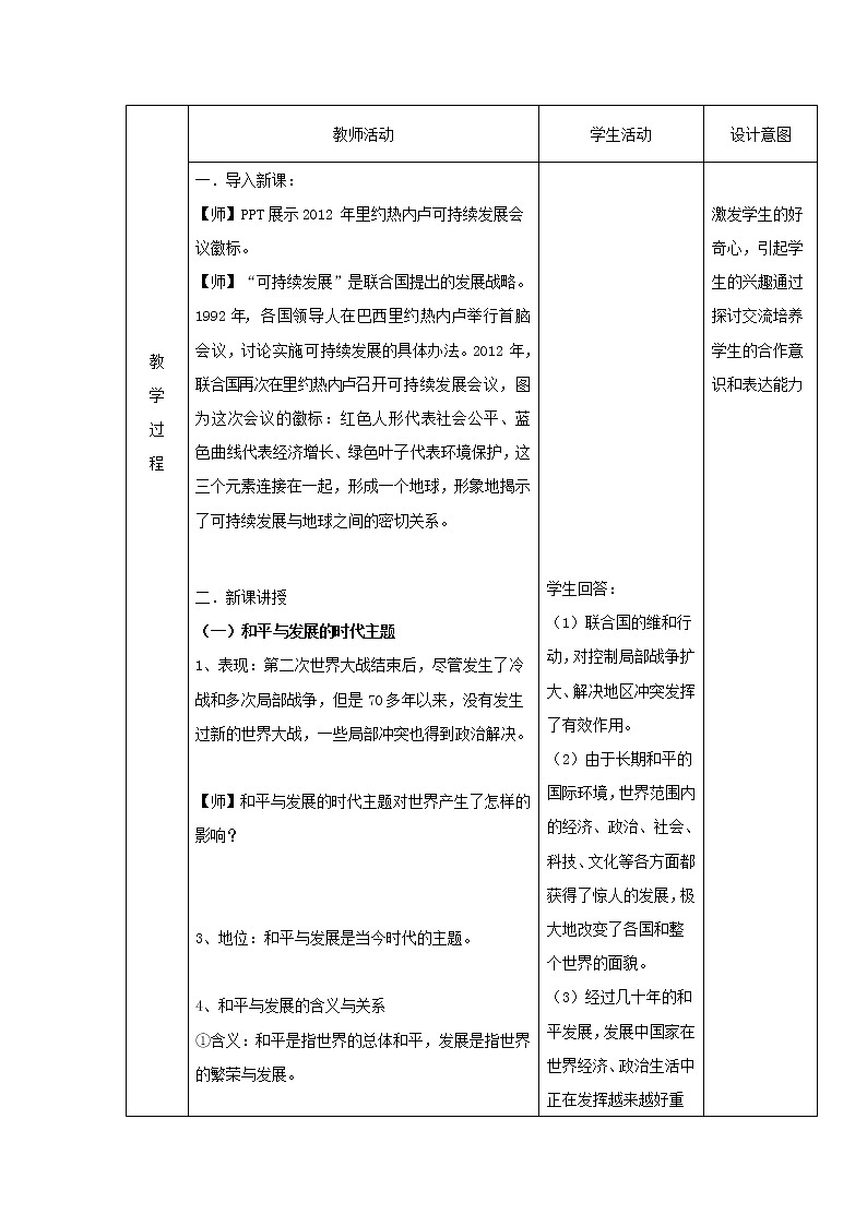23和平发展合作共赢的时代潮流 教学设计（表格式）02