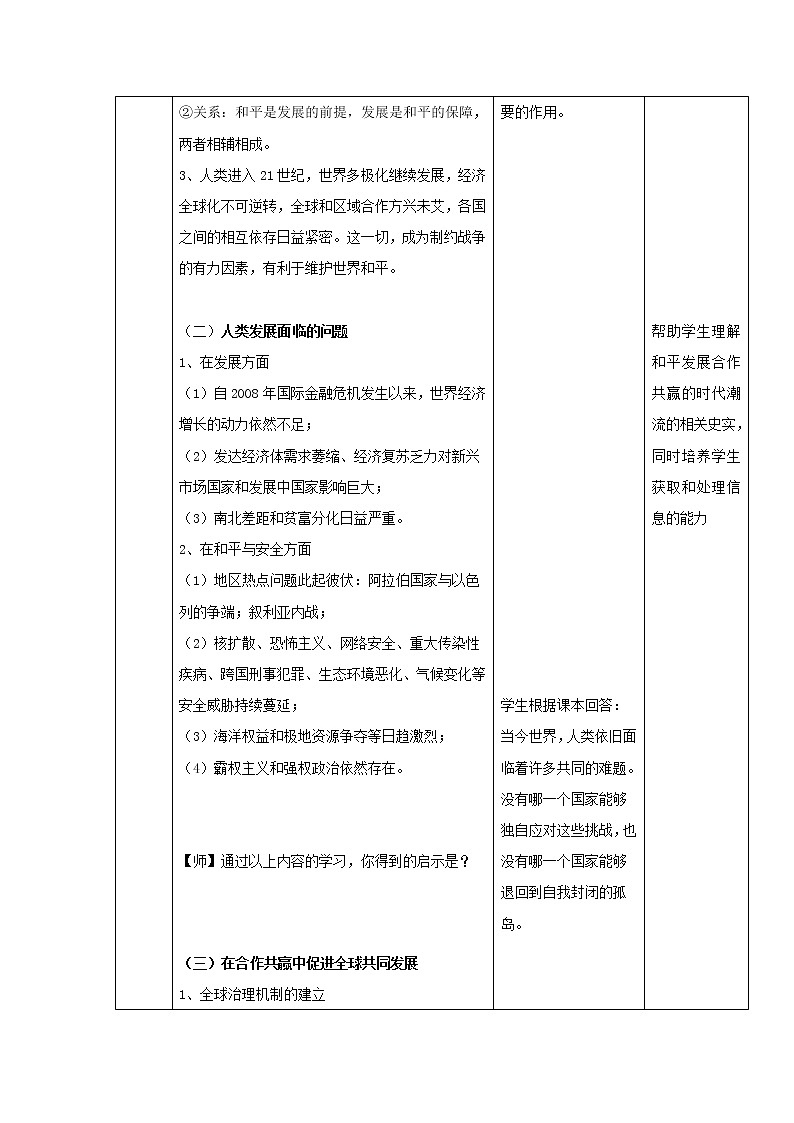 23和平发展合作共赢的时代潮流 教学设计（表格式）03