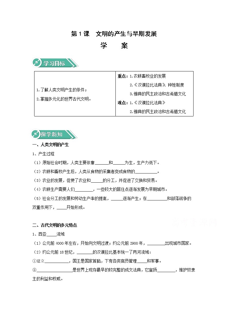 01文明的产生与早期发展 学案（含答案）01