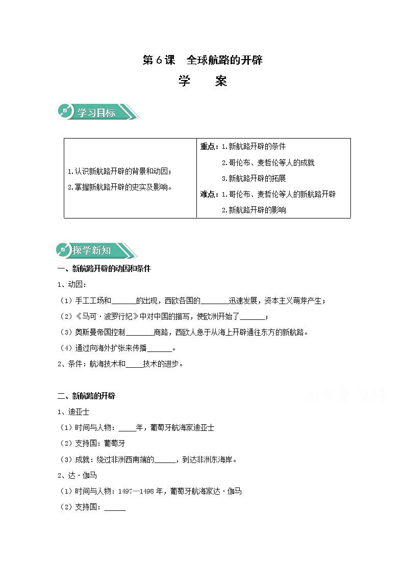 06全球航路的开辟 学案（含答案）01