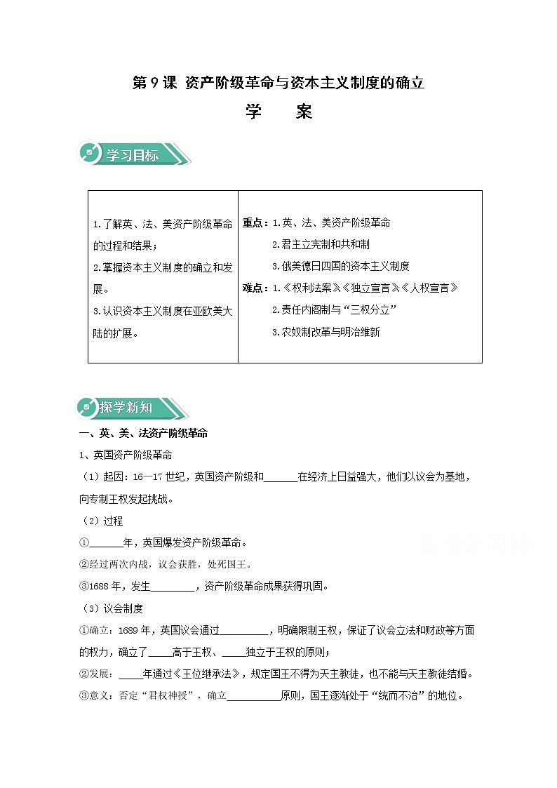 09资产阶级革命与资本主义制度的确立 （学案含答案）01