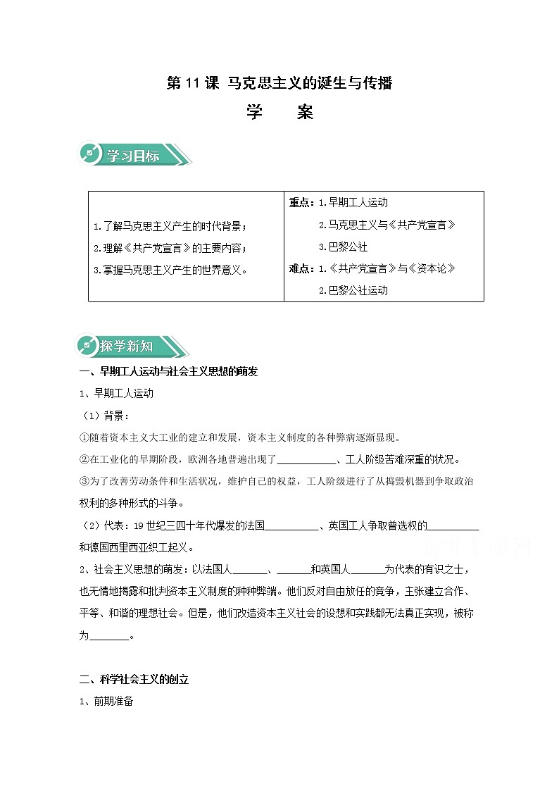 11马克思主义的诞生与传播 学案（含答案）01