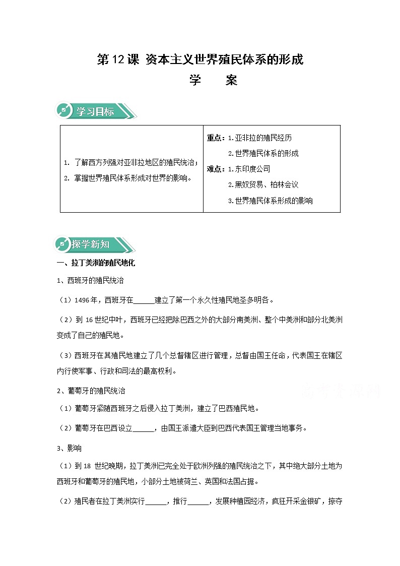 12资本主义世界殖民体系的形成 学案（含答案）01
