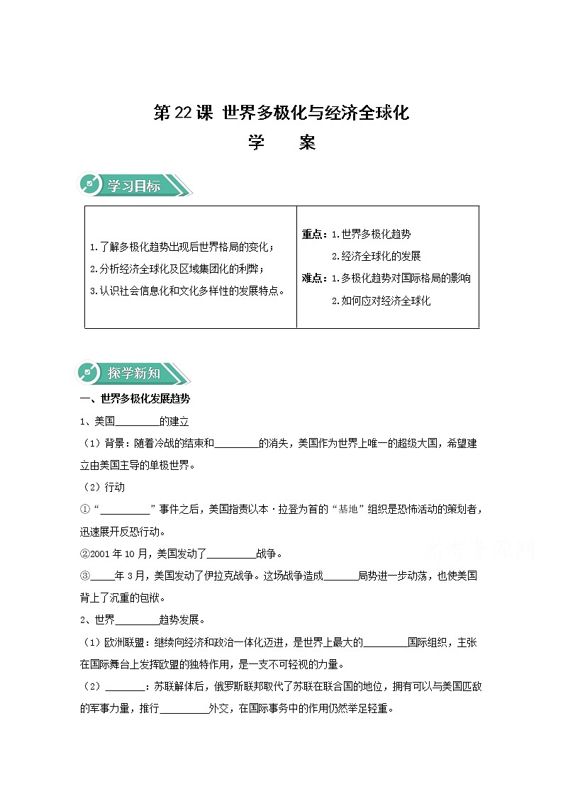 22世界多极化与经济全球化 学案（含答案）01