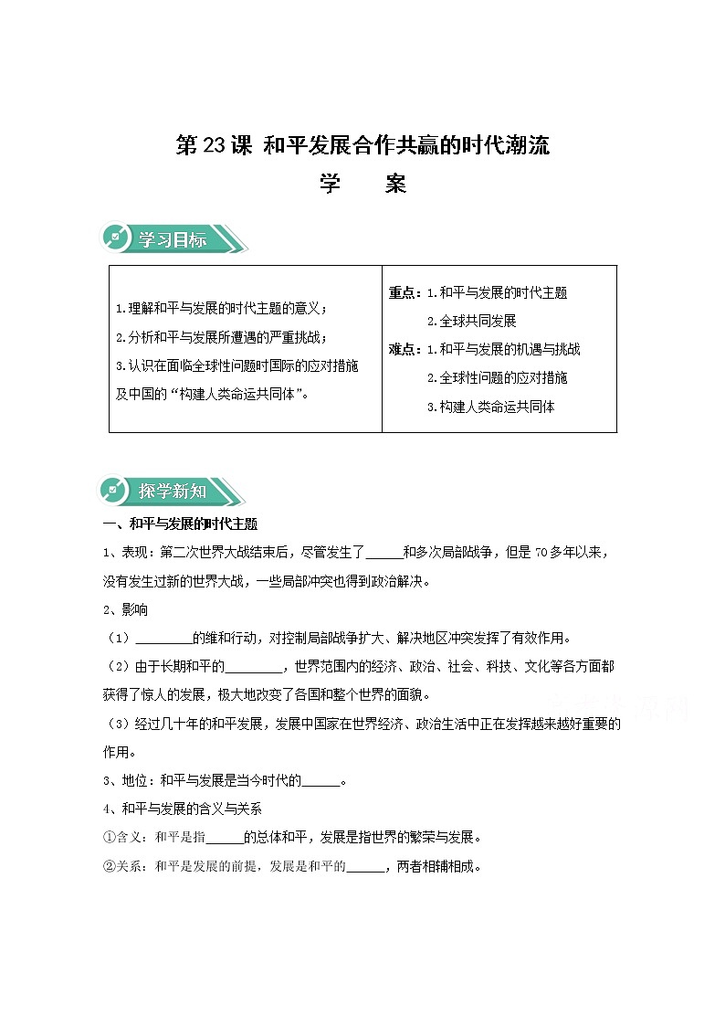23和平发展合作共赢的时代潮流 学案（含答案）01