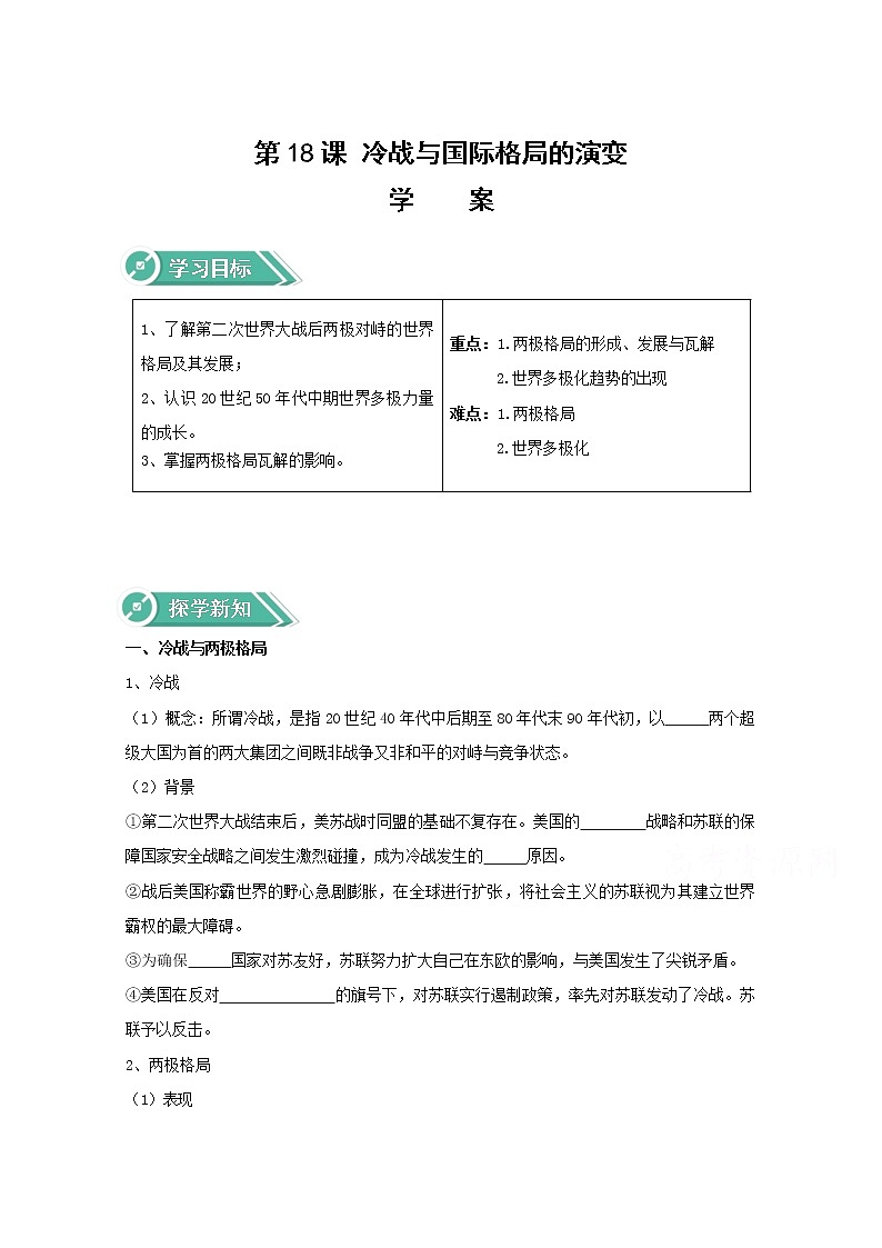 21 冷战与国际格局的演变 学案（含答案）01