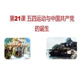 第21课 五四运动与中国共产党的诞生 课件-【新教材】统编版（2019）高中历史必修中外历史纲要上