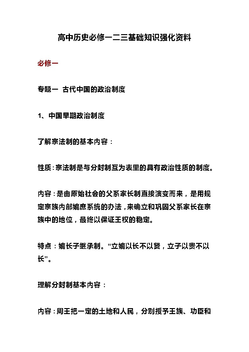 高中历史必修一二三基础知识强化资料第1页