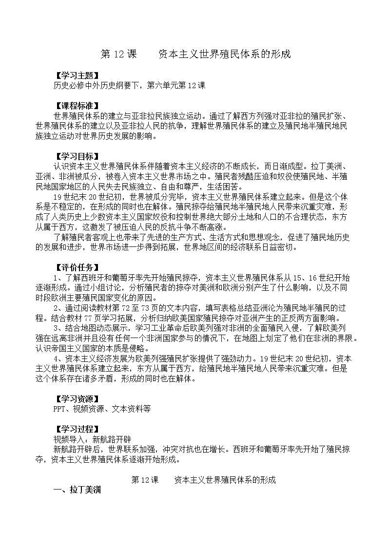 2019-2020学年部编版必修下册：第12课 资本主义世界殖民体系的形成【教案2】01