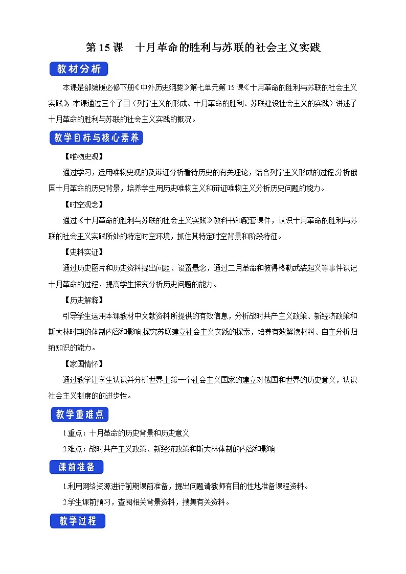2019-2020学年部编版必修下册：第15课 十月革命的胜利与苏联的社会主义实践【教案】01