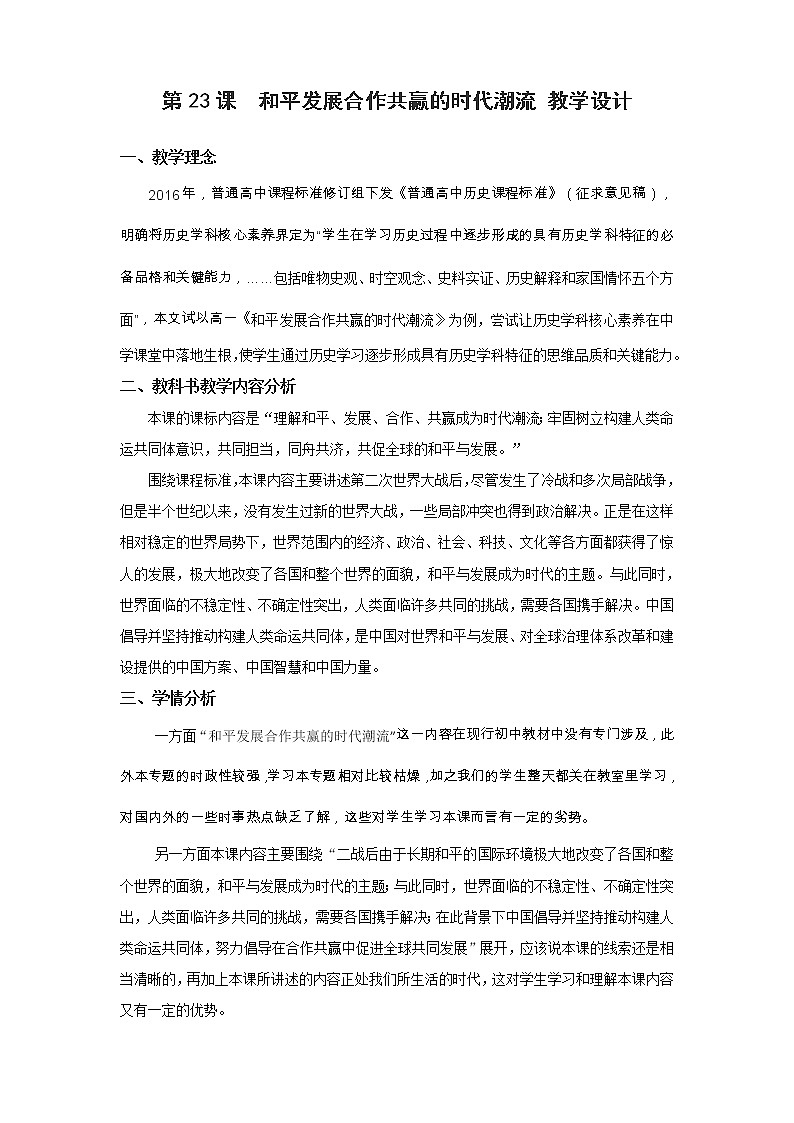 2019-2020学年部编版必修下册：第23课 和平发展合作共赢的时代潮流 教案01