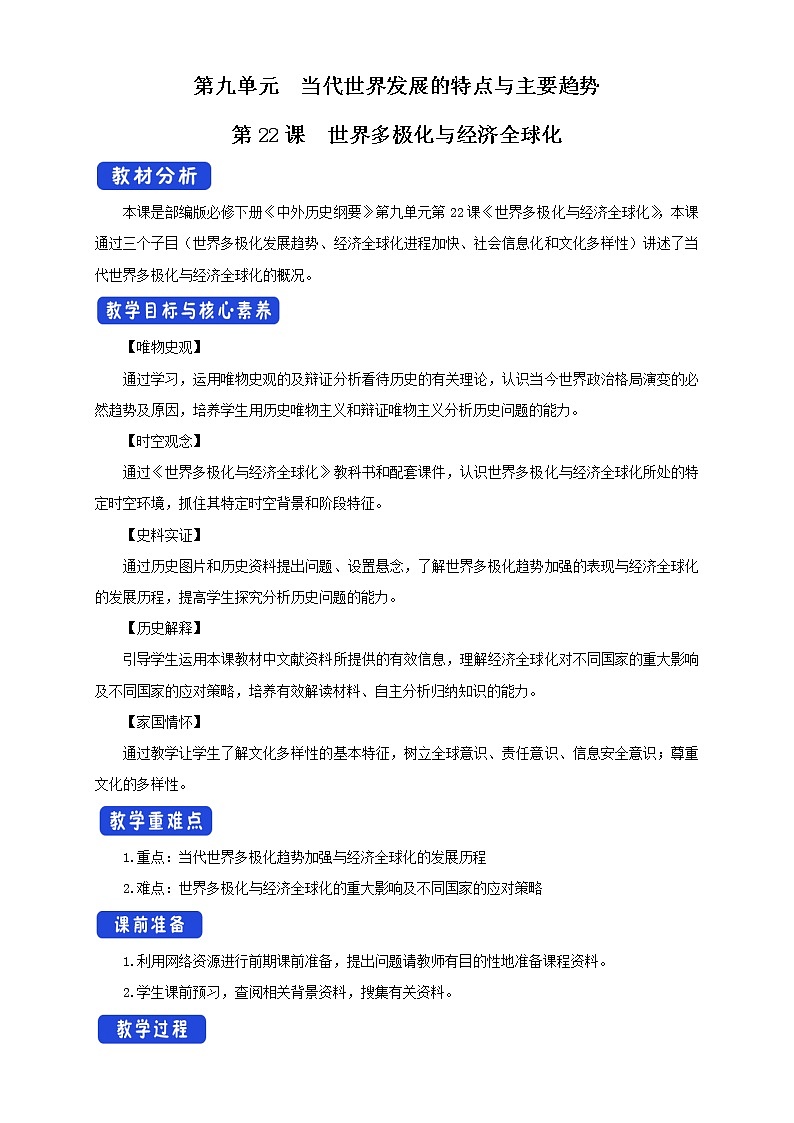 2019-2020学年部编版必修下册：第22课 世界多极化与经济全球化【教案1】01