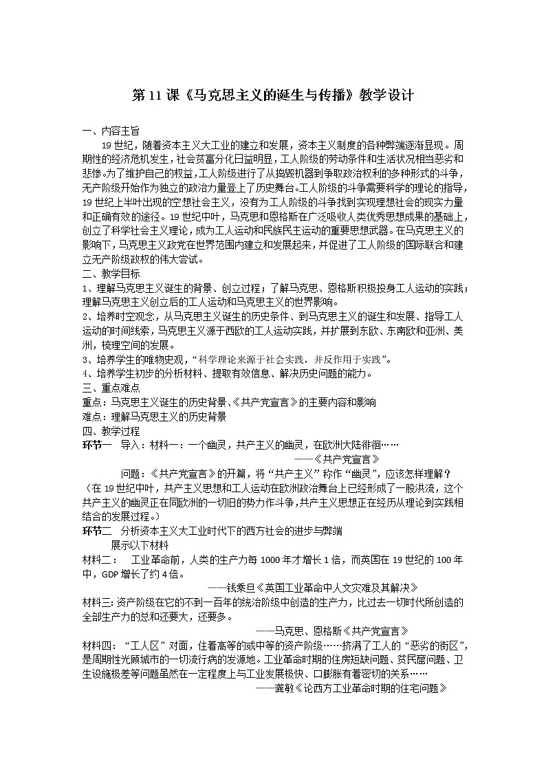 2019-2020学年部编版必修下册：第11课 马克思主义的诞生与传播（教案）01