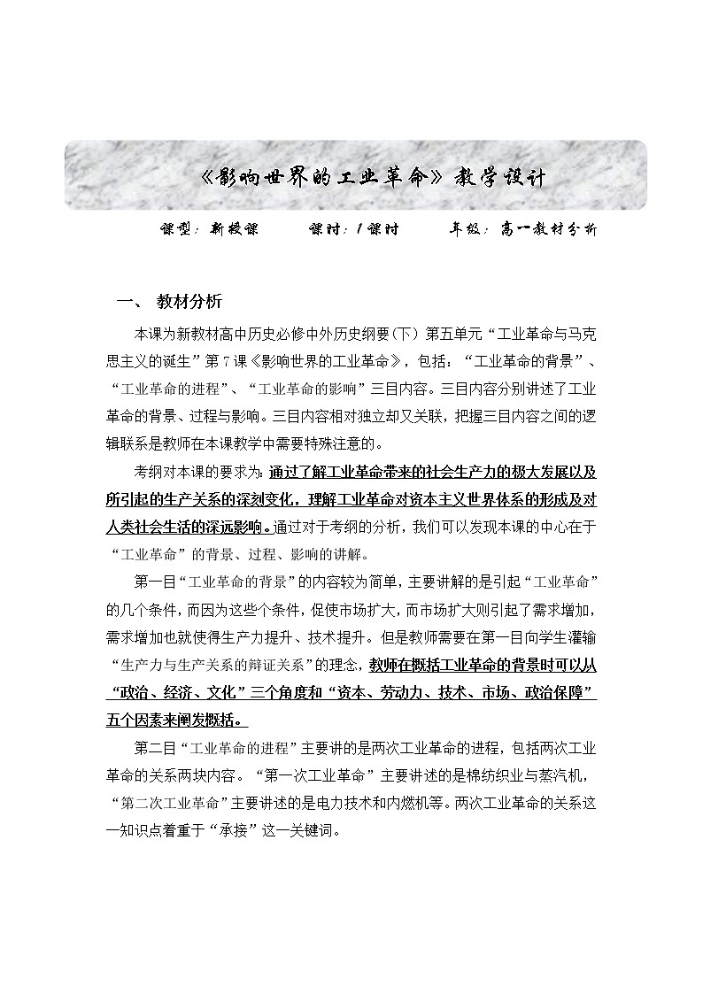 2019-2020学年部编版必修《中外历史刚要》下 第10课 影响世界的工业革命  教案01