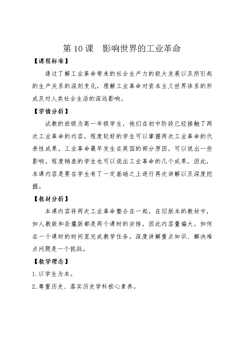 2019-2020学年部编版必修下册：第10课 影响世界的工业革命（教案）01