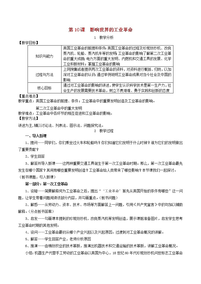 2019-2020学年部编版必修下册：第10课 影响世界的工业革命【教案】01