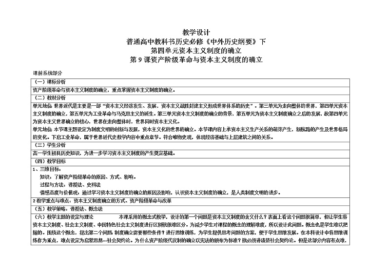 2019-2020学年部编版必修下册：第9课 资产阶级革命与资本主义制度的确立 教学设计01