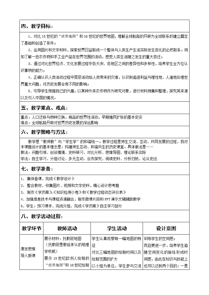 2019-2020学年部编版必修下册：第7课 全球联系的初步建立与世界格局的演变【教案】第2页